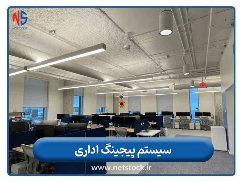 سیستم صوتی و پیجینگ ساختمان اداری (Office paging system)