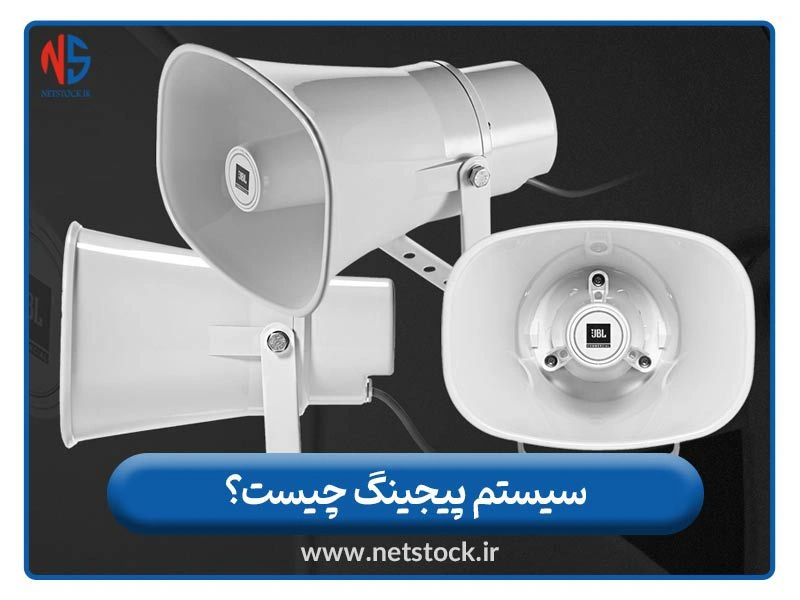 سیستم پیجینگ چیست؟ کاربرد سیستم صوتی