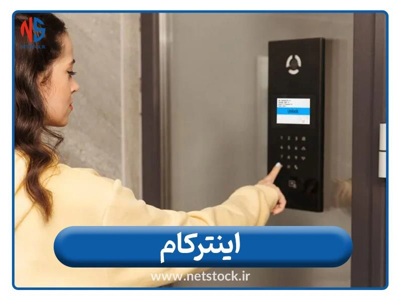 طراحی و نصب سیستم اینترکام صنعتی (Industrial intercom)