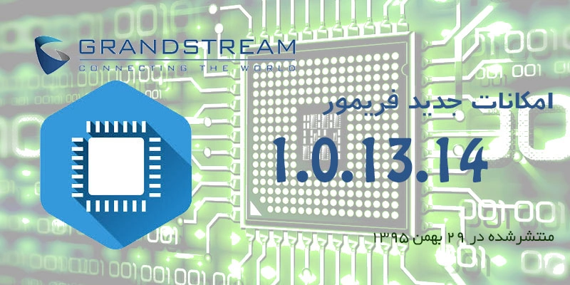 امکانات جدید فریمور 1.0.13.14 مراکز تلفن گرنداستریم