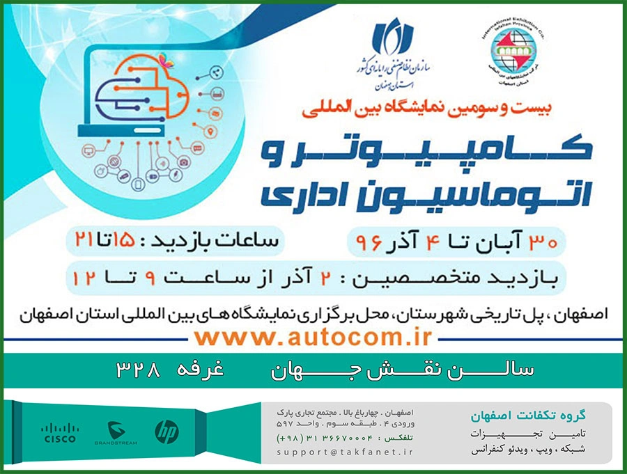 حضور گروه تکفانِت در بیست و سومین نمایشگاه کامپیوتر و اتوماسیون اداری