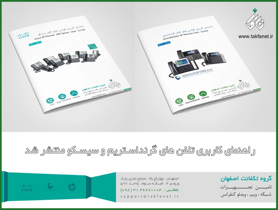 دفترچه راهنمای کاربری تلفن های سیسکو و گرنداستریم منتشر شد