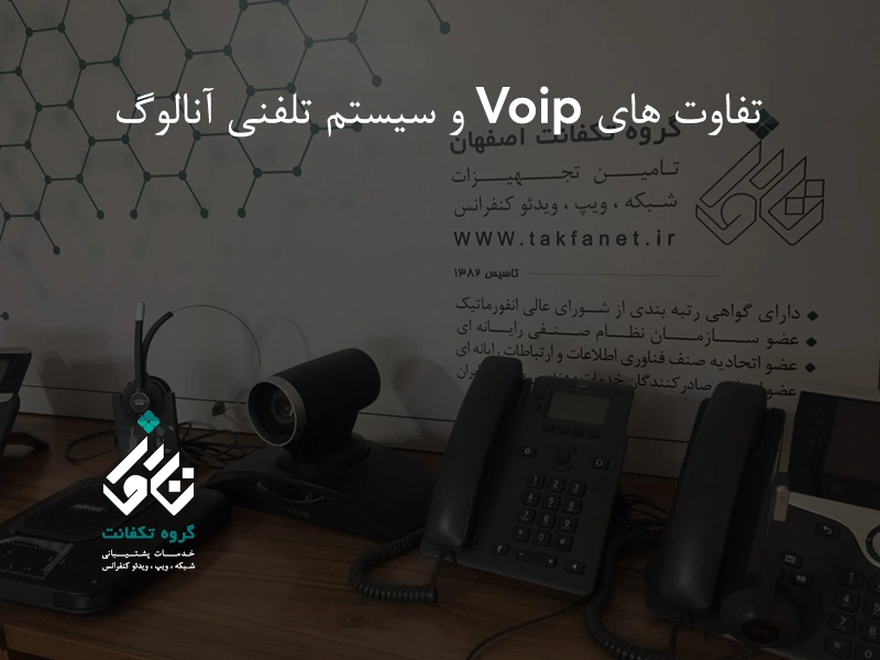 تفاوت های Voip و سیستم تلفنی آنالوگ