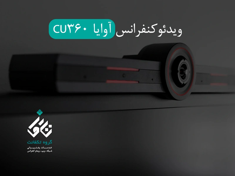 ویدئوکنفرانس آوایا CU360
