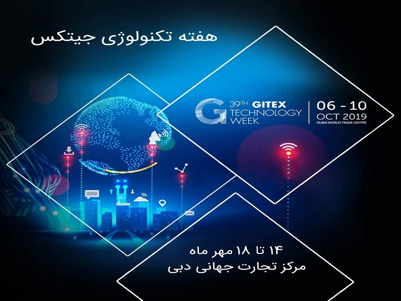 گزارش خبری و تصویری سی و نهمین دوره نمایشگاه تکنولوژی جیتکس ۲۰۱۹ دبی