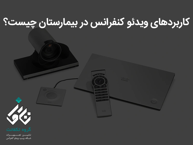 کاربردهای ویدئو کنفرانس در بیمارستان چیست؟