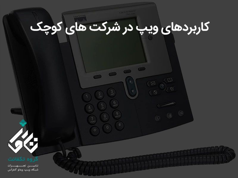 کاربردهای ویپ در شرکت های کوچک