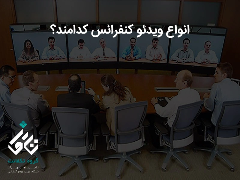 انواع ویدئو کنفرانس کدامند؟