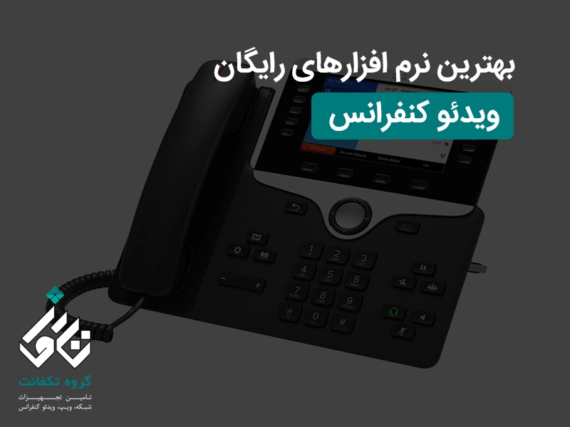 بهترین نرم افزارهای رایگان ویدئو کنفرانس کدام‌اند؟