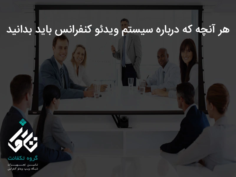 هر آنچه که درباره سیستم ویدئو کنفرانس باید بدانید