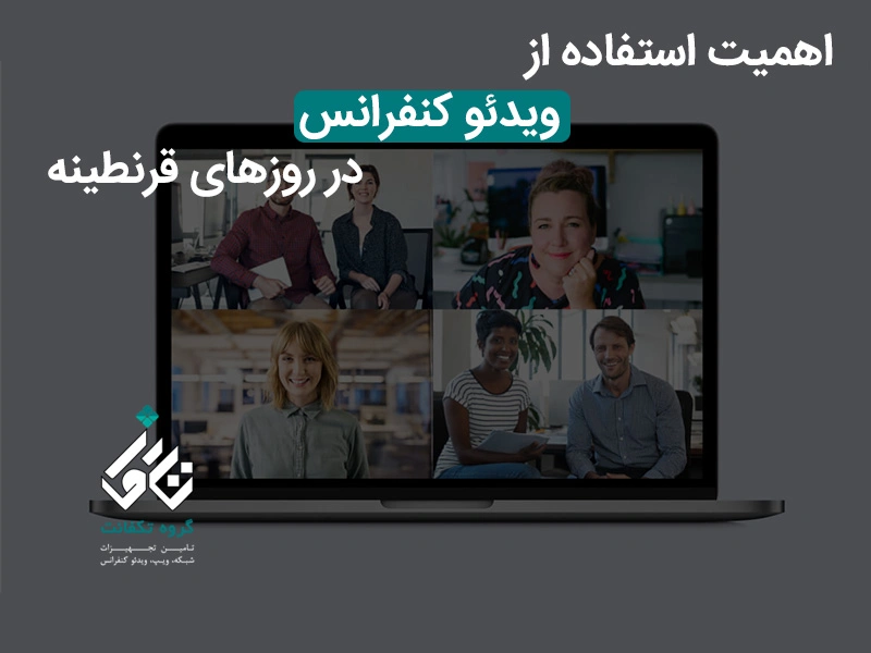 اهمیت استفاده از ویدئو کنفرانس در روزهای قرنطینه