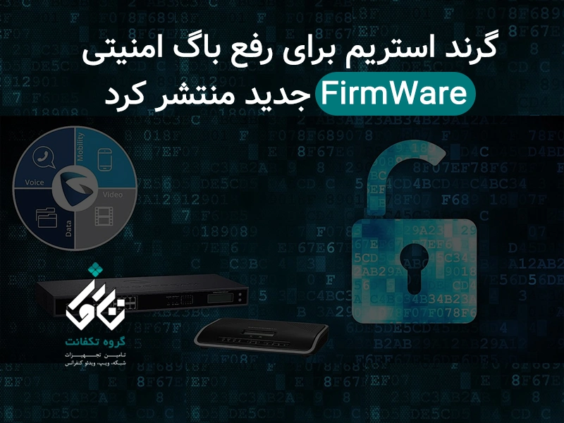 گرند استریم برای رفع باگ امنیتی FirmWare جدید منتشر کرد