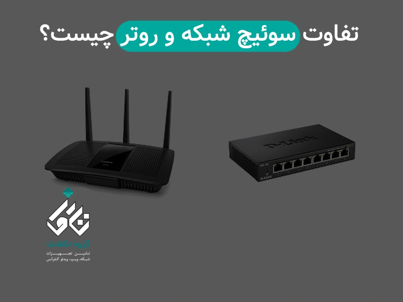 تفاوت سوئیچ شبکه و روتر چیست؟