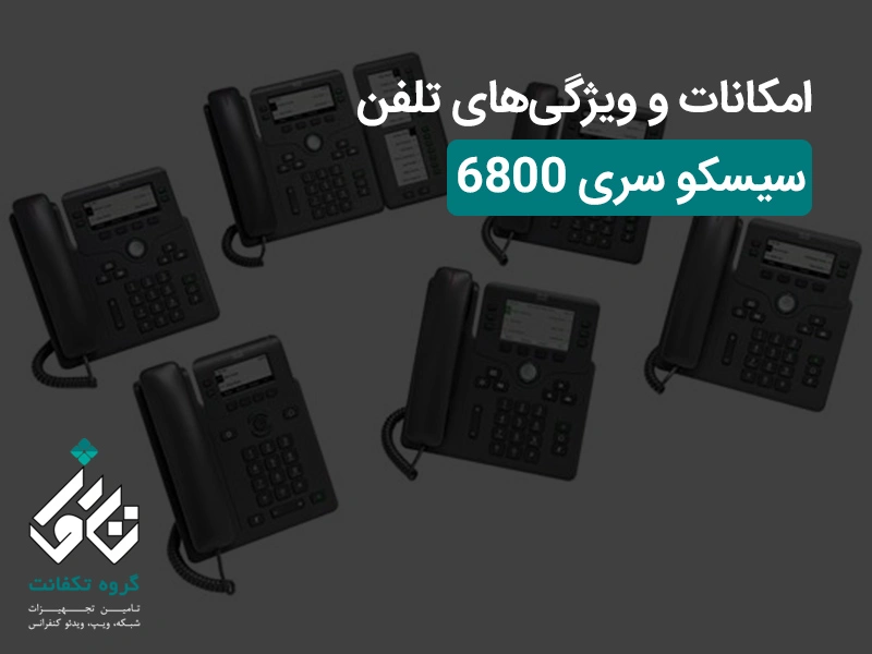 امکانات و ویژگی‌های تلفن سیسکو سری 6800