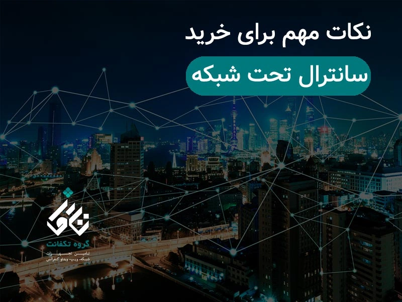 نکات مهم برای خرید سانترال تحت شبکه