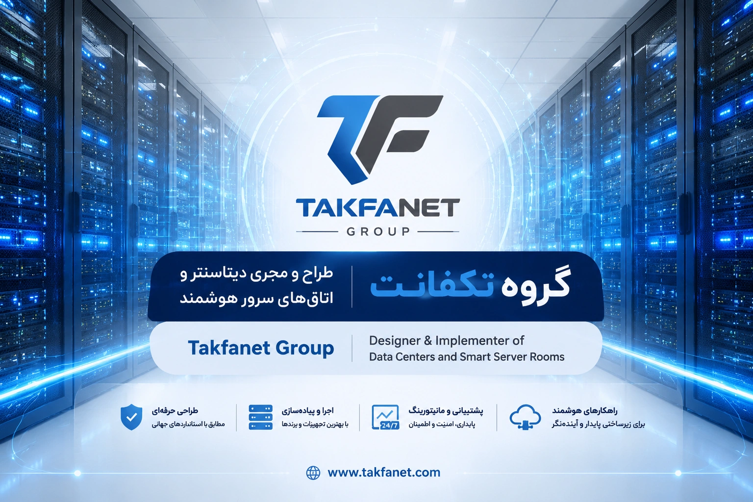 راهنمای جامع سیستمهای خنککننده دیتاسنتر و اتاق سرور
