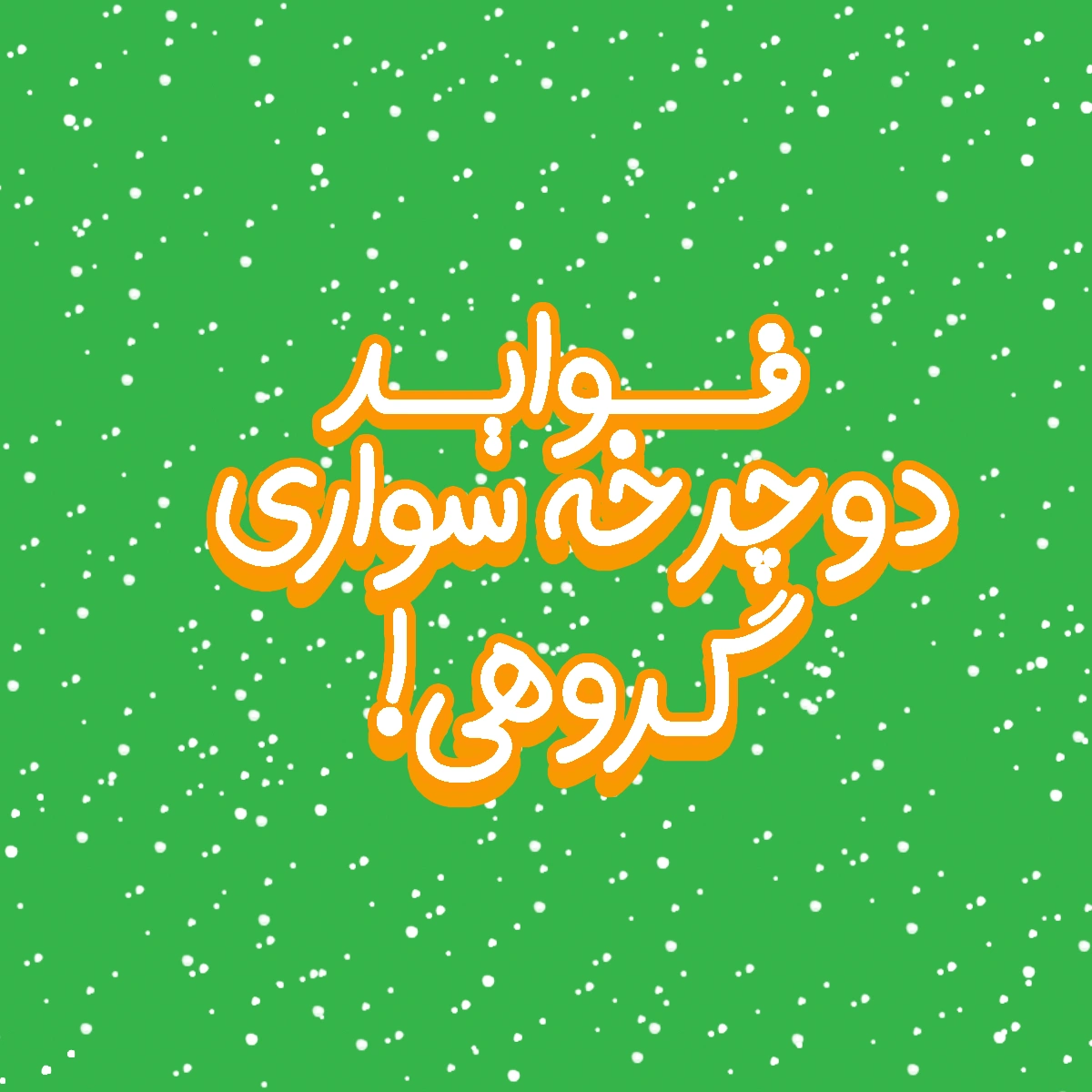 فواید دوچرخه سواری گروهی از دیدگاه علم