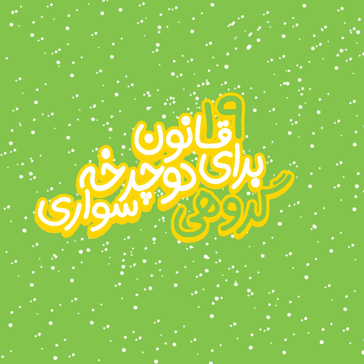 19 قانون برای دوچرخه سواری گروهی
