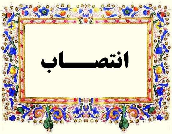 انتصاب ریاست محترم واحد آموزشی گیلان به عنوان سرپرست آموزش از راه دور موسسه