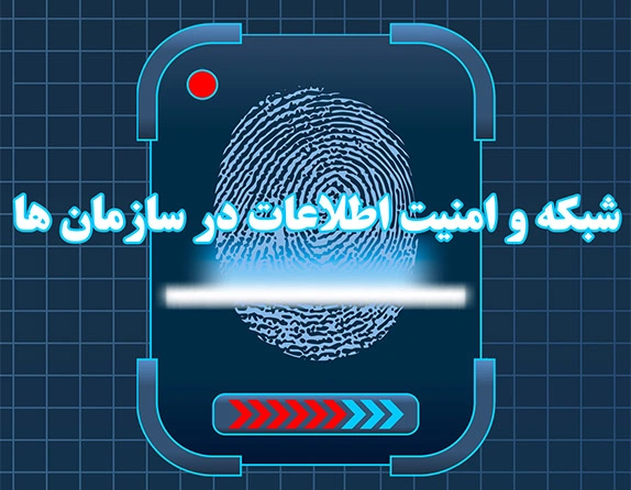دوره شبکه و امنیت اطلاعات در سازمان ها