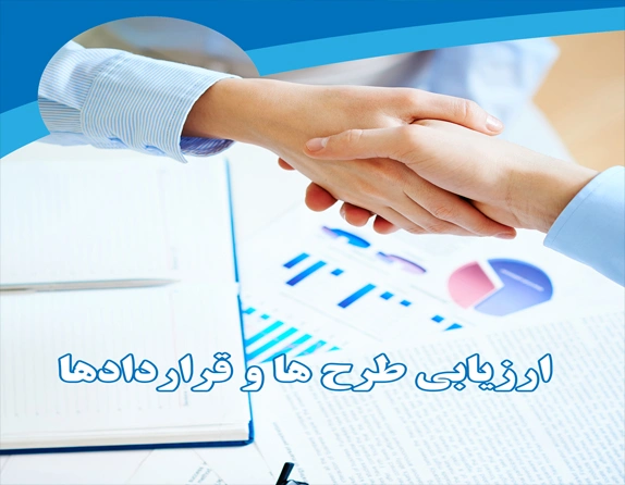 دوره ارزیابی طرح ها و قراردادها