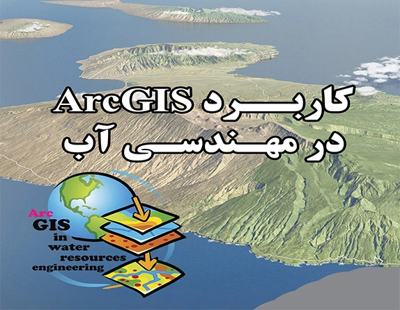دوره کاربرد ArcGIS در مهندسی آب