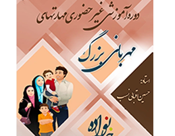 اجرای دوره مهارت های مهربانی بزرگ توسط مرکز مقاومت بسیج وزارت نیرو باهمکاری واحد آموزشی گیلان 