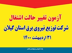 برگزاری آزمون استخدامی و تغییر حالت اشتغال شرکت توزیع نیروی برق گیلان و قزوین