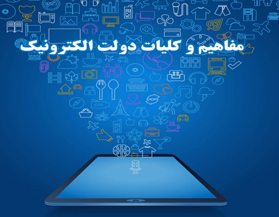 دوره مفاهیم و کلیات دولت الکترونیک