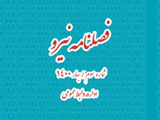 فصلنامه پژوهشگاه نیرو - بهار 1400