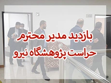 بازدید مدیر محترم حراست پژوهشگاه نیرو از واحد آموزشی و پژوهشی گیلان