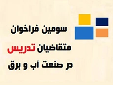 سومین فراخوان متقاضیان تدریس در صنعت آب و برق