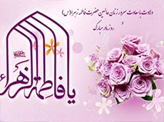 برگزاری مراسم ولادت حضرت فاطمه (س) و گرامیداشت روز زن