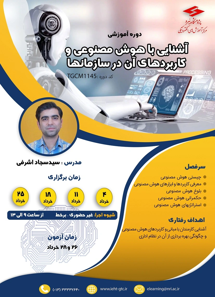 دوره آموزشی آشنایی با هوش مصنوعی و کاربردهای آن در سازمانها