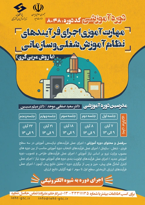 دوره آموزشی مهارت آموزش اجرای فرآیندهای نظام آموزش شغلی و سازمانی