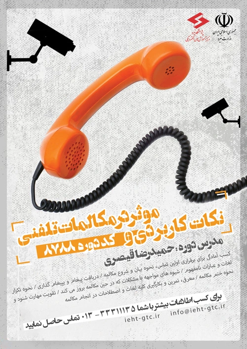 برگزاری دوره آموزشی نکات کاربردی و موثر مکالمات تلفنی
