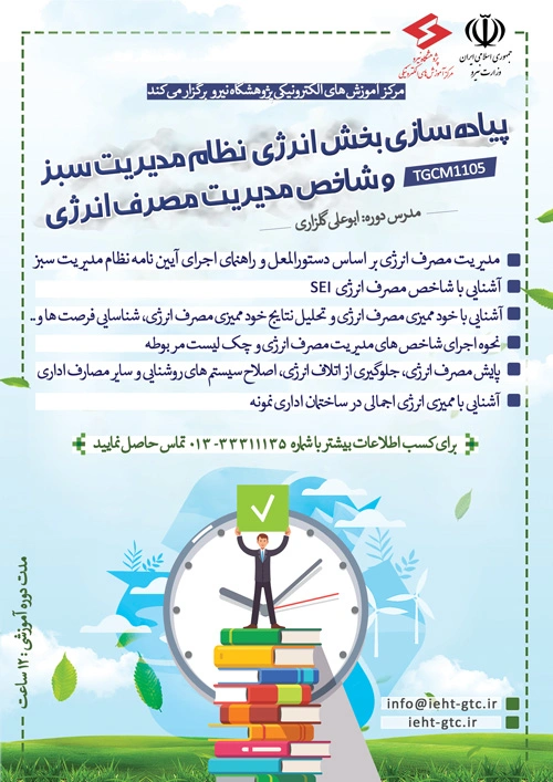 برگزاری دوره پیاده سازی بخش انرژی نظام مدیریت سبز و شاخص مدیریت مصرف انرژی