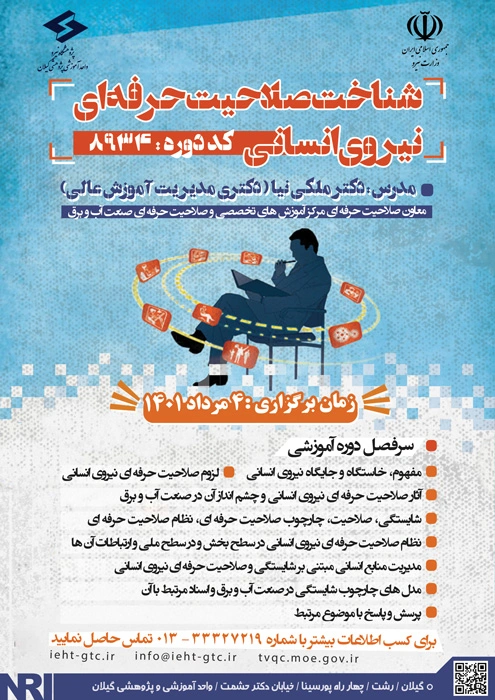دوره آموزشی شناخت صلاحیت حرفه ای نیروی انسانی