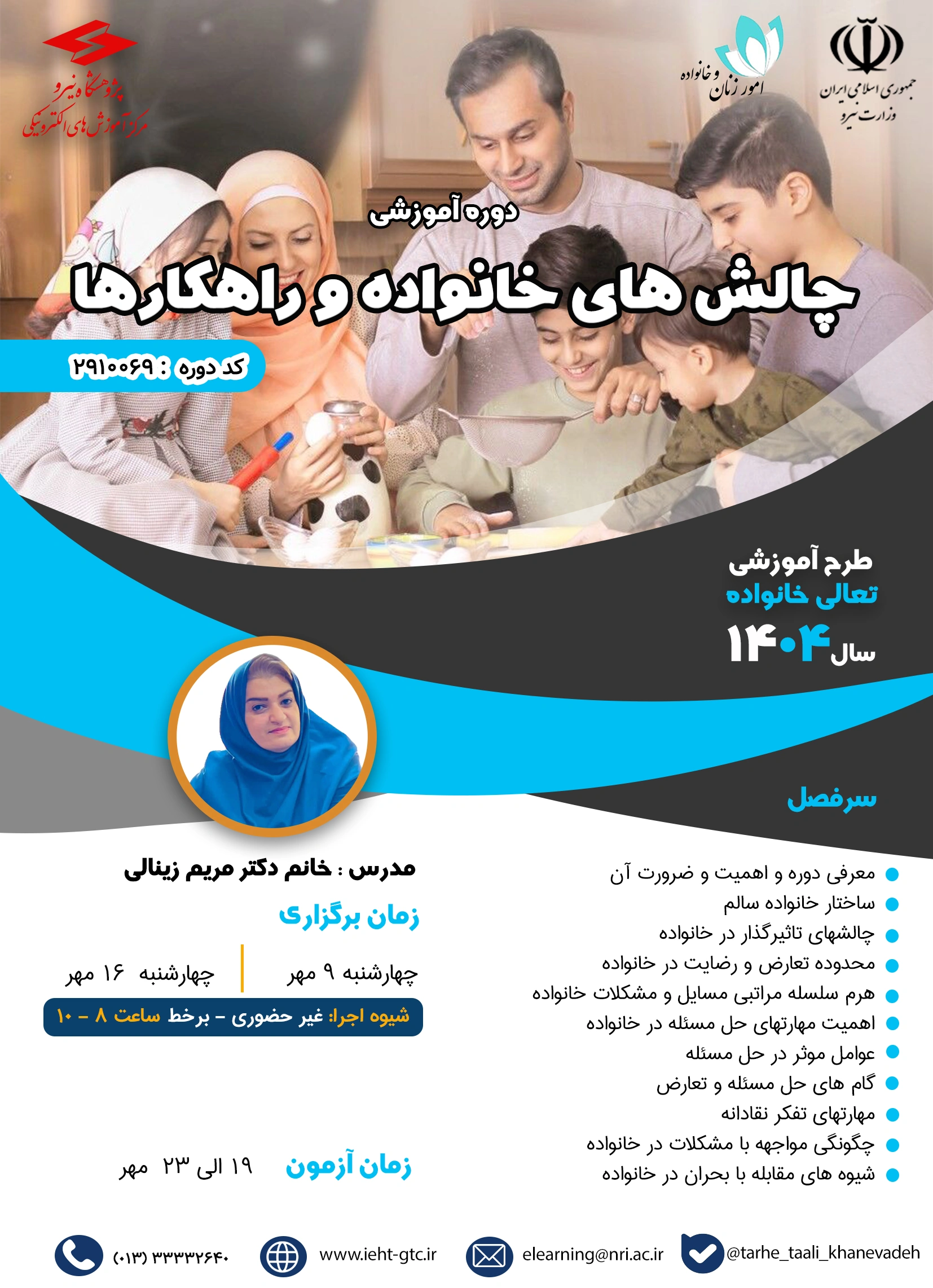 دوره آموزشی چالشهای خانواده و راهکارها