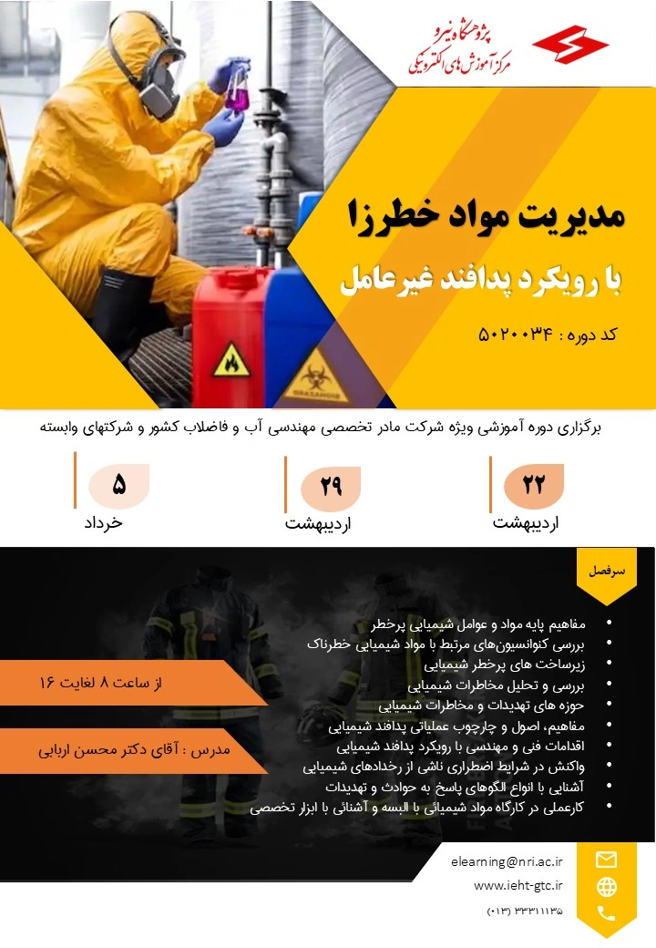 دوره آموزشی مدیریت موارد خطرزا با رویکرد پدافند غیرعامل