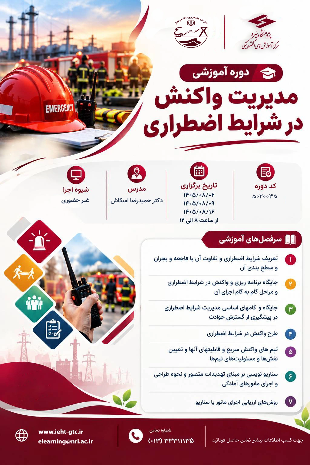 دوره آموزشی " مدیریت واکنش در شرایط اضطراری"