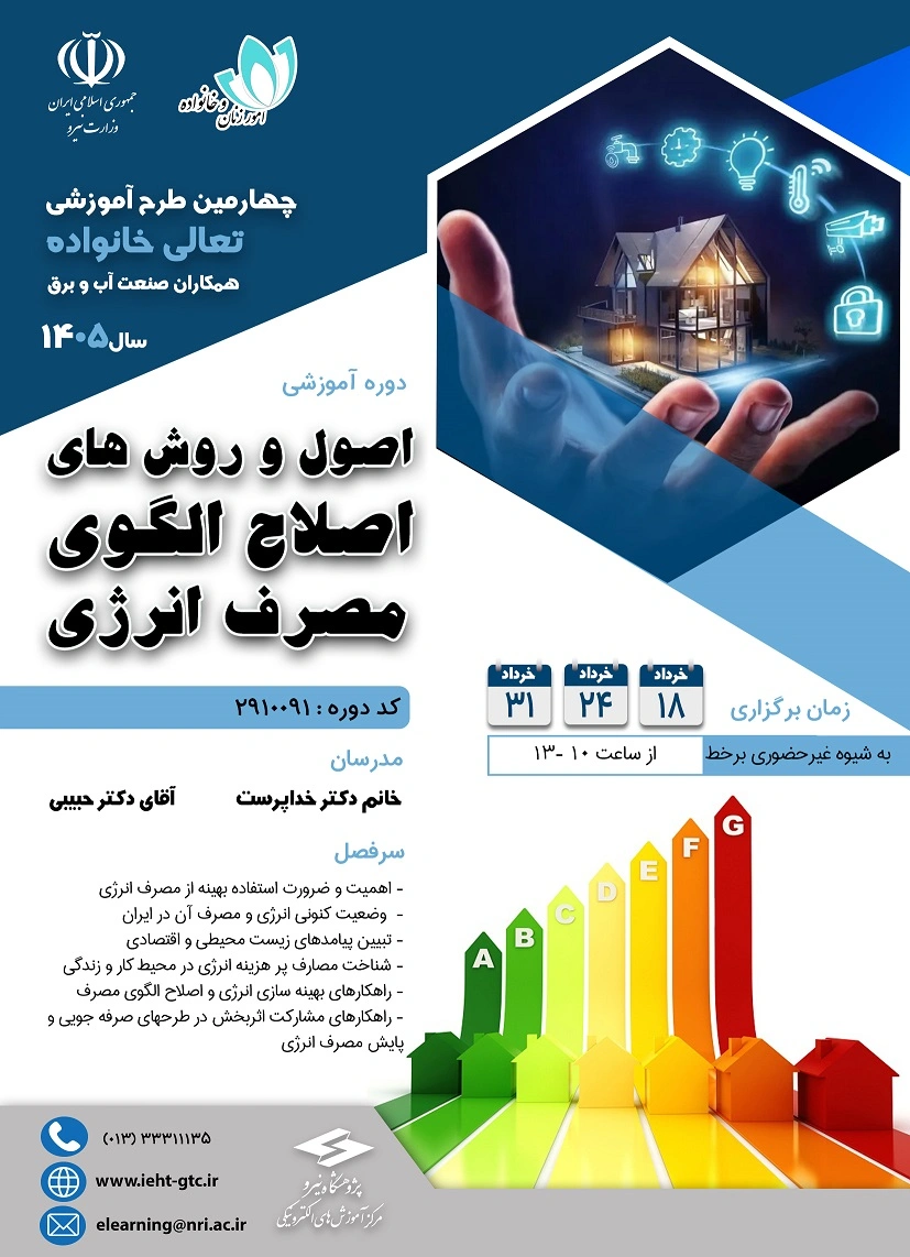 دوره آموزشی " اصول و روش های اصلاح الگوی مصرف"