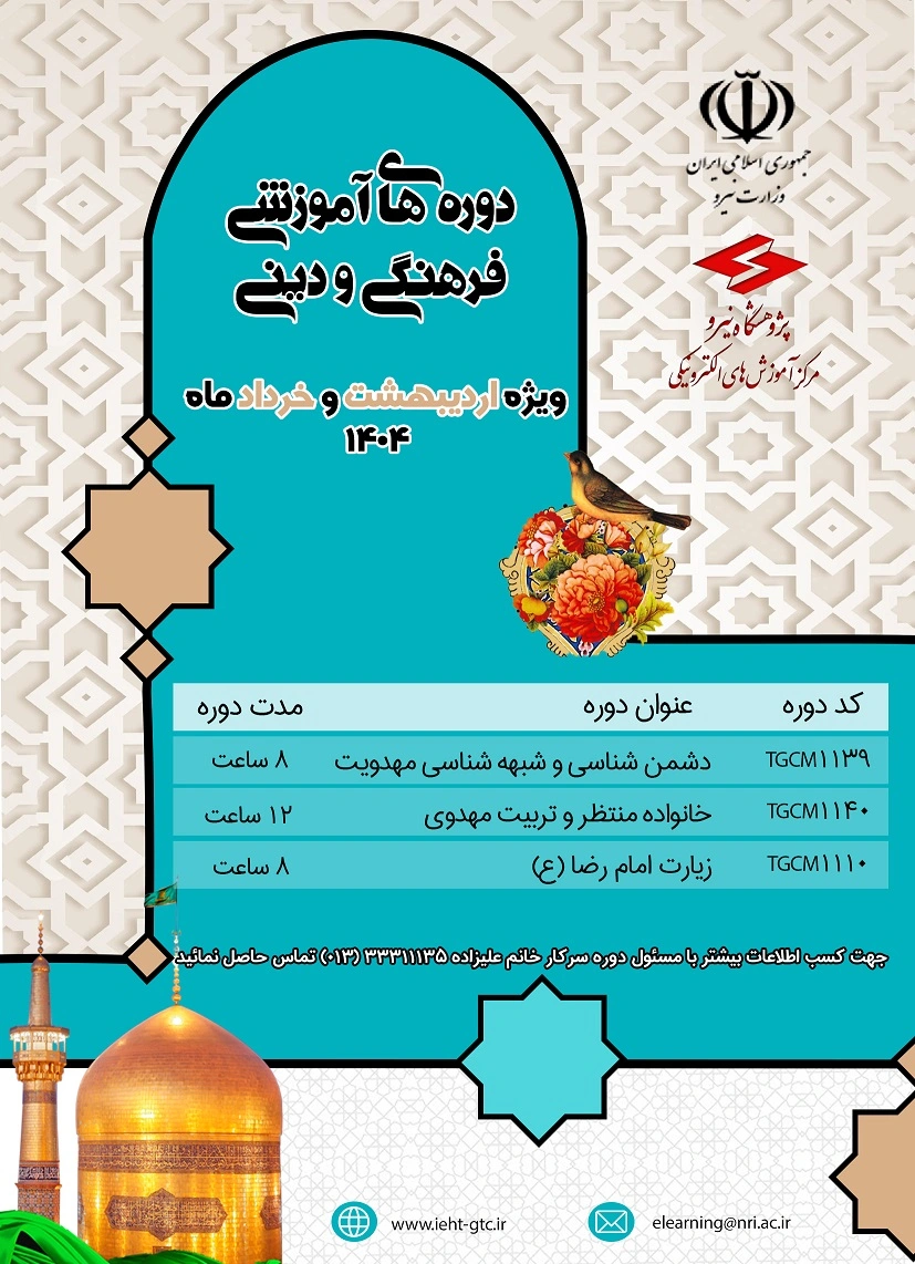 دوره های فرهنگی دینی سه ماهه اول 1404