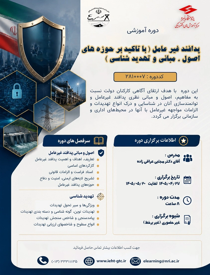 دوره آموزشی " پدافند غیرعامل(با تاکید برحوزه های اصول، مبانی و تهدید شناسی)"