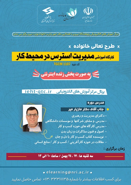 برگزاری طرح آموزشی تعالی خانواده (مدیریت استرس در محیط کار) صنعت آب و برق