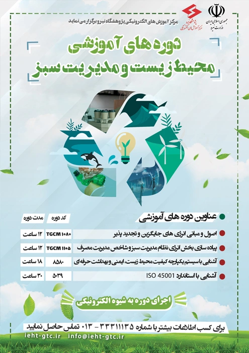 برگزاری دوره های آموزشی محیط زیست و مدیریت سبز