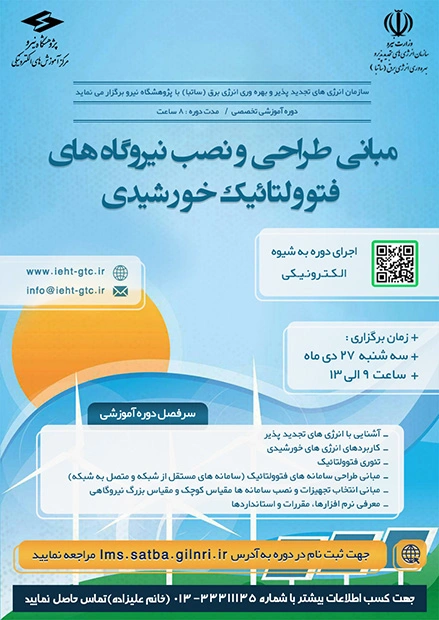 دوره آموزشی مبانی طراحی و نصب نیروگاه های فتوولتائیک خورشیدی