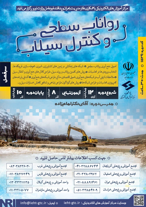 برگزاری دوره آموزشی رواناب سطحی و کنترل سیلاب