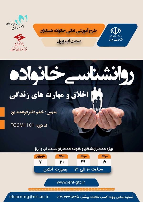 برگزاری طرح آموزشی تعالی خانواده (اخلاق و مهارت های زندگی) صنعت آب و برق