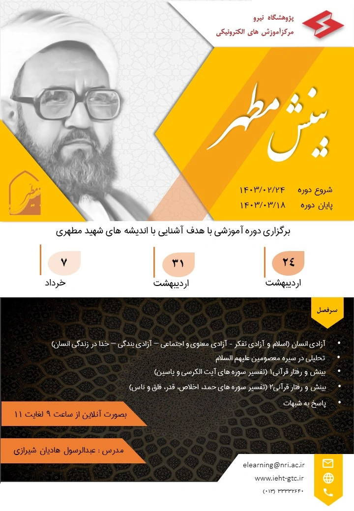 برگزاری دوره آموزشی بینش مطهر